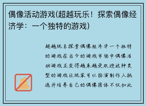 偶像活动游戏(超越玩乐！探索偶像经济学：一个独特的游戏)