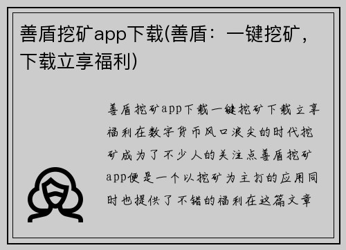 善盾挖矿app下载(善盾：一键挖矿，下载立享福利)