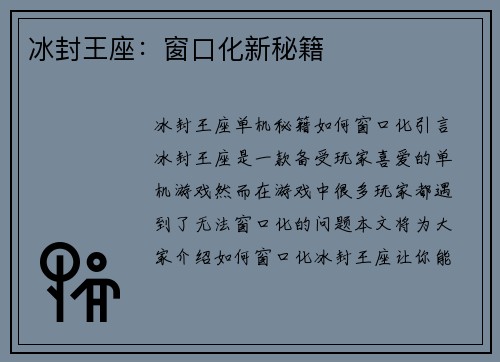 冰封王座：窗口化新秘籍
